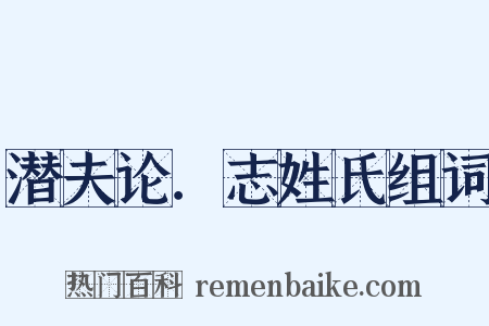 潜夫论．志姓氏组词是什么意思的图片